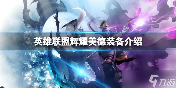 《英雄联盟》辉耀美德装备介绍 辉耀美德装备一览