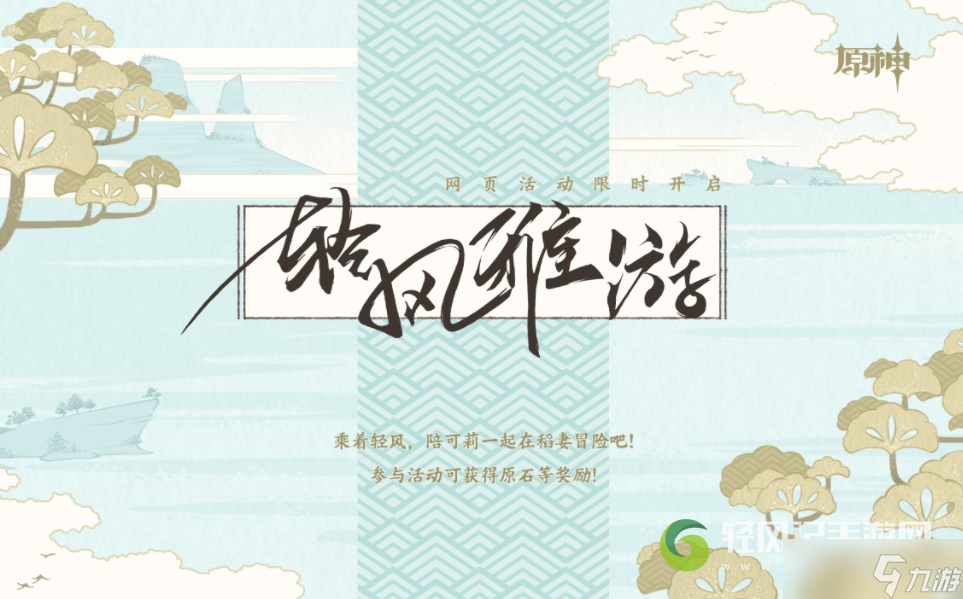 原神輕風(fēng)雅游活動怎么玩 