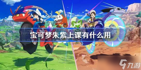 宝可梦朱紫上课有什么用 上课作用介绍