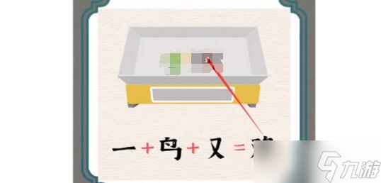 进击的汉字称重找出最贵的物品攻略