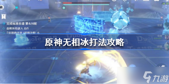 原神无相冰怎么打 原神无相冰打法攻略