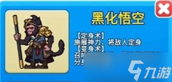 《别惹农夫》黑化悟空皮肤解锁指南