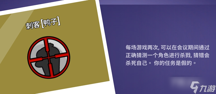 《Goose Goose Duck鹅鸭杀》刺客技能介绍