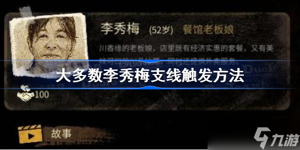 大多数李秀梅支线怎么触发 大多数李秀梅支线触发方法