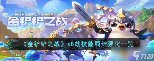 金铲铲之战s8劫技能羁绊是什么 金铲铲之战s8劫技能羁绊强化一览