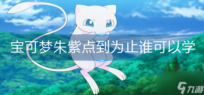 宝可梦朱紫点到为止谁可以学