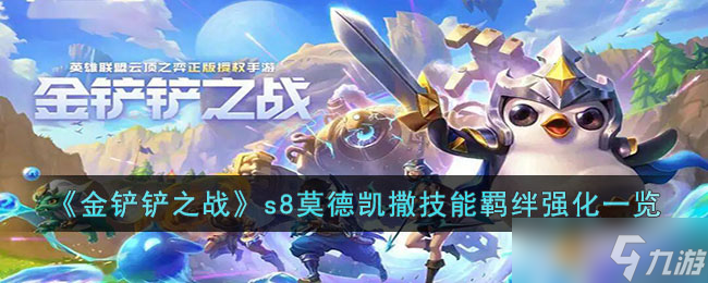 金铲铲之战s8莫德凯撒技能羁绊是什么-金铲铲之战s8莫德凯撒技能羁绊强化一览