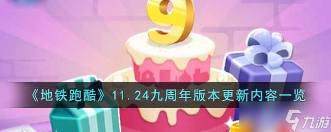 《<a id='link_pop' class='keyword-tag' href='https://www.9game.cn/dtpk/'>地铁跑酷</a>》11.24九周年版本更新内容一览