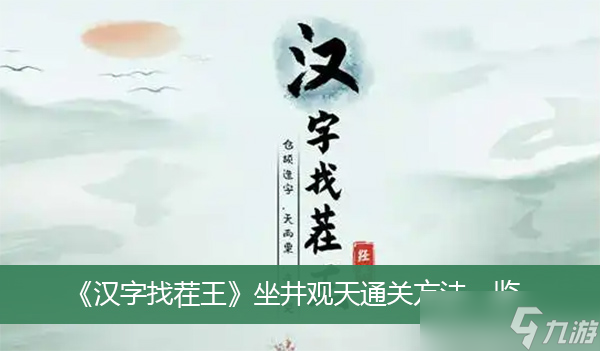 《汉字找茬王》坐井观天通关方法一览