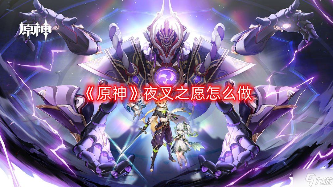 《原神》夜叉之愿怎么做 隐藏任务夜叉之愿流程攻略