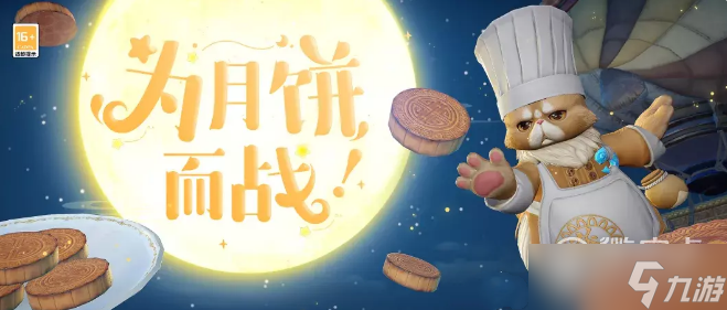 《天谕手游》别抢我的月饼玩法介绍