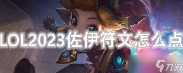 LOL2023佐伊符文怎么点