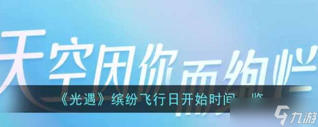光遇缤纷飞行日开始时间一览