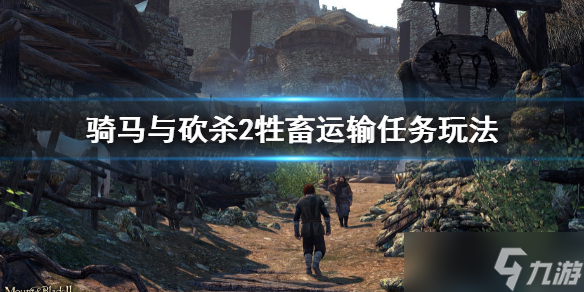 《騎馬與砍殺2》牲畜運輸攻略 牲畜運輸任務玩法