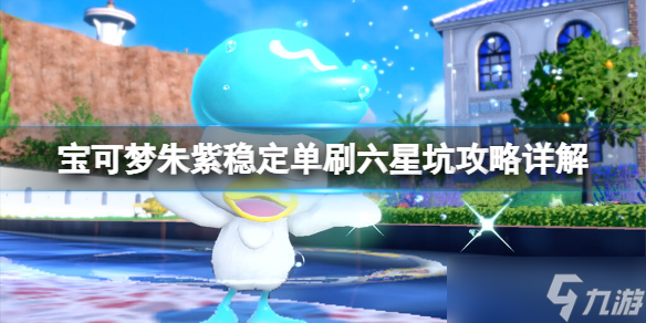 宝可梦朱紫稳定单刷六星坑攻略详解 宝可梦朱紫六星坑阵容培养思路