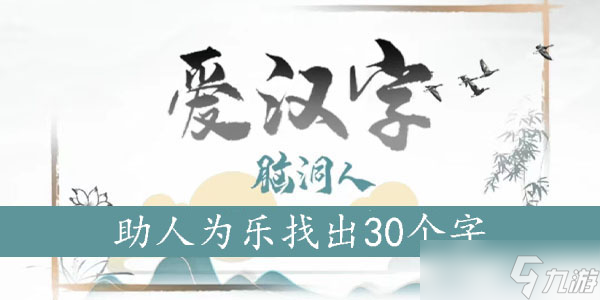 助人為樂找出30個字