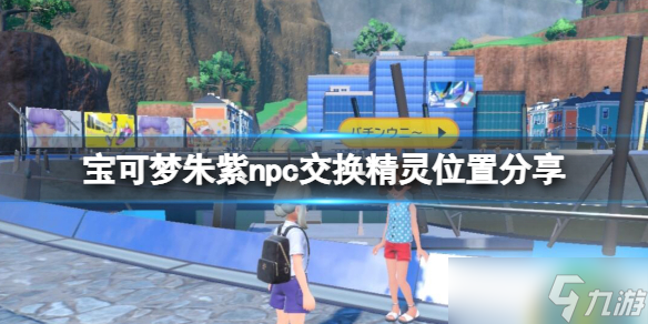 《宝可梦朱紫》npc交换精灵位置分享 npc交换宝可梦有哪些？