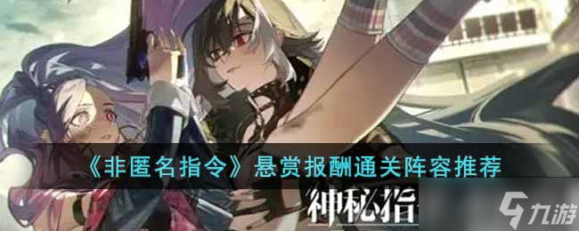 《非匿名指令》悬赏报酬通关阵容推荐