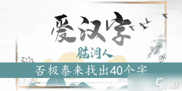 否極泰來找出40個字