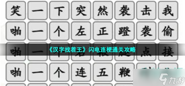 《汉字找茬王》闪电连梗通关攻略