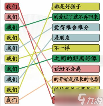 《漢字找茬王》連我們的歌通過方法