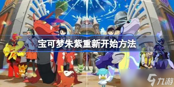 宝可梦朱紫怎么重新开始 宝可梦朱紫重新开始方法