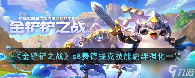 金铲铲之战s8费德提克技能羁绊是什么-金铲铲之战s8费德提克技能羁绊强化一览