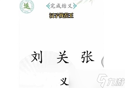 《汉字找茬王》桃园结义通关方法一览