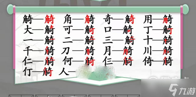 汉字找茬王觭找出19个字攻略一览