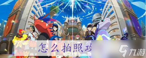 宝可梦朱紫拍照攻略