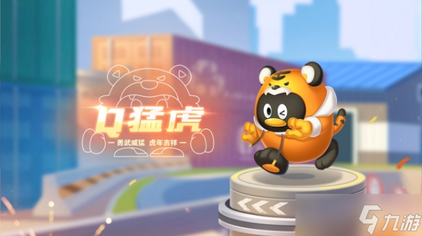 <span class='zzqColorRed'>QQ</span>飞车手游宠物Q猛虎怎么样-<span class='zzqColorRed'>QQ</span>飞车手游宠物Q猛虎介绍