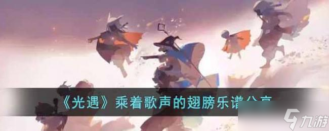 光遇乘着歌声的翅膀乐谱分享