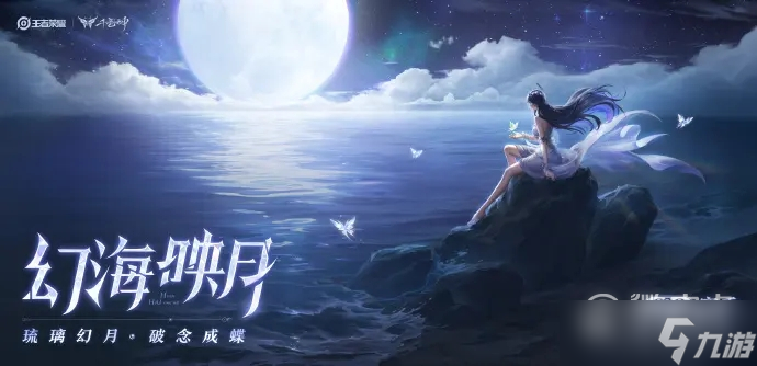 《王者荣耀》海月上线时间是什么时候