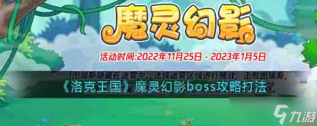 洛克王國魔靈幻影boss攻略打法