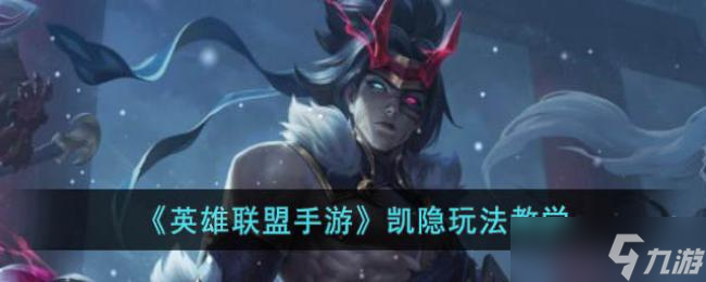 英雄联盟手游凯隐玩法教学