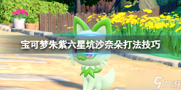 《宝可梦朱紫》沙奈朵怎么打？六星坑沙奈朵打法技巧
