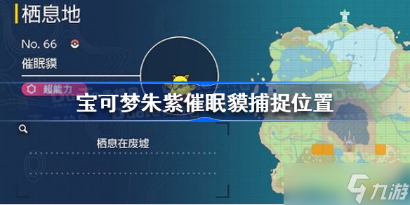 宝可梦朱紫催眠貘在哪 宝可梦朱紫催眠貘捕捉位置