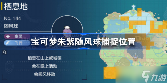 宝可梦朱紫随风球在哪抓 宝可梦朱紫随风球捕捉位置