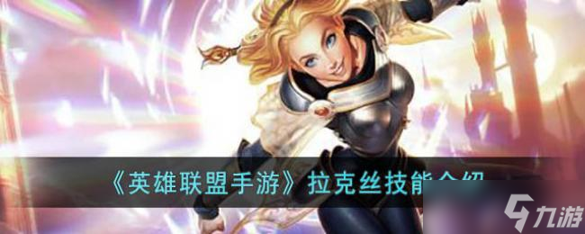 英雄联盟手游拉克丝技能介绍