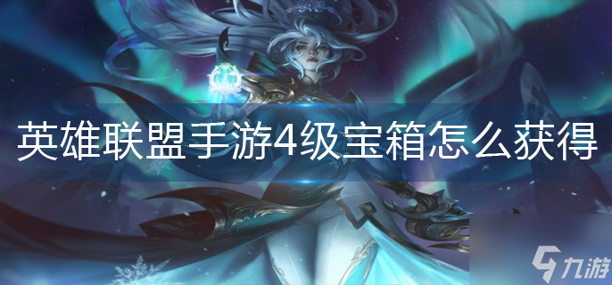英雄联盟手游4级宝箱怎么获得