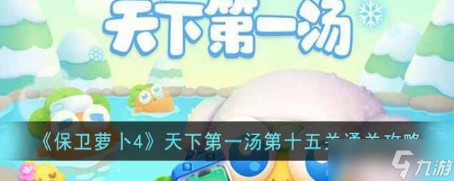 保卫萝卜4天下第一汤第十五关通关攻略