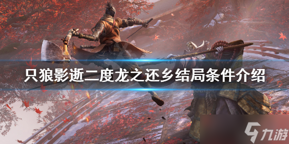 《只狼影逝二度》龙之还乡结局条件是什么 龙之还乡结局条件介绍