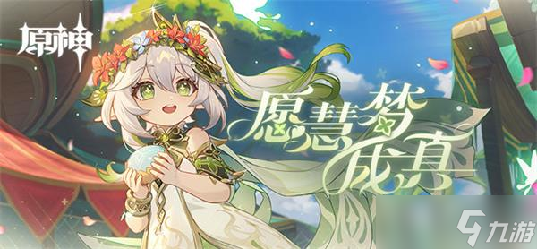 原神愿慧梦成真活动全攻略