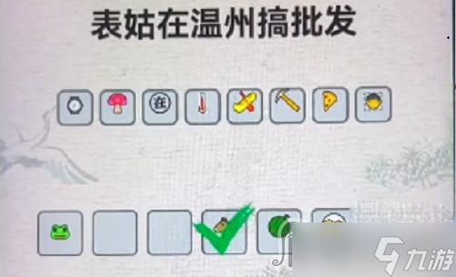 《進擊的漢字》表姑在溫州搞批發(fā)通關攻略