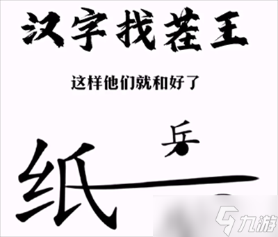 《汉字找茬王》纸上谈兵通关方法一览