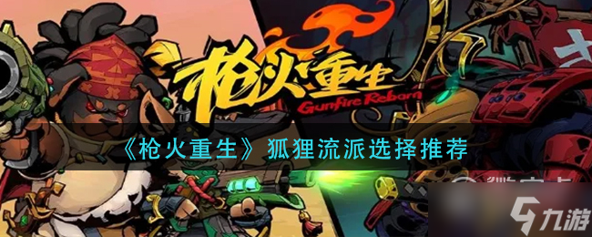 《枪火重生》狐狸流派选择攻略