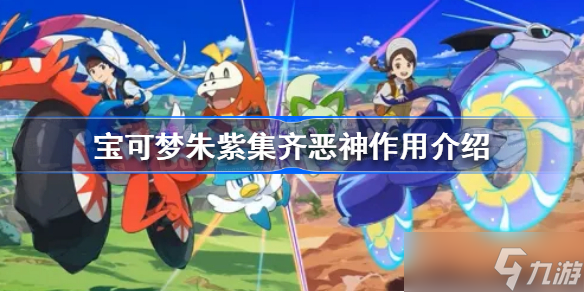 宝可梦朱紫集齐恶神有什么用 宝可梦朱紫集齐恶神作用介绍