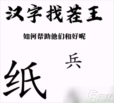 《汉字找茬王》纸上谈兵通关方法一览