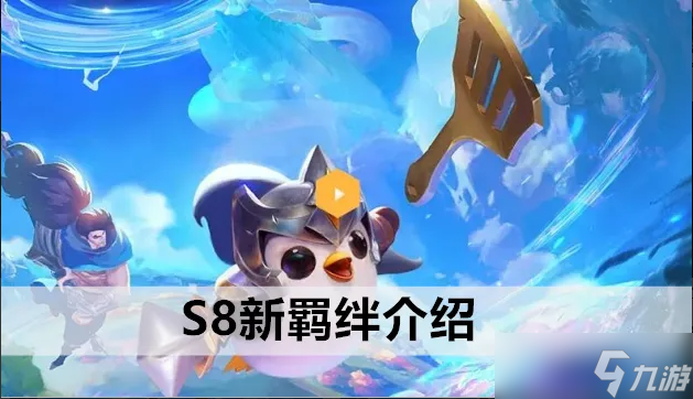《金铲铲之战》S8枪手羁绊一览