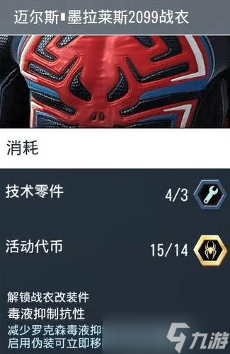 《蜘蛛侠：迈尔斯莫拉莱斯》Steam版墨拉莱斯2099战衣如何获得